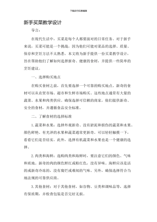 新手买菜教学设计