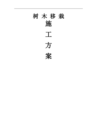 新版树木移栽移植施工方案