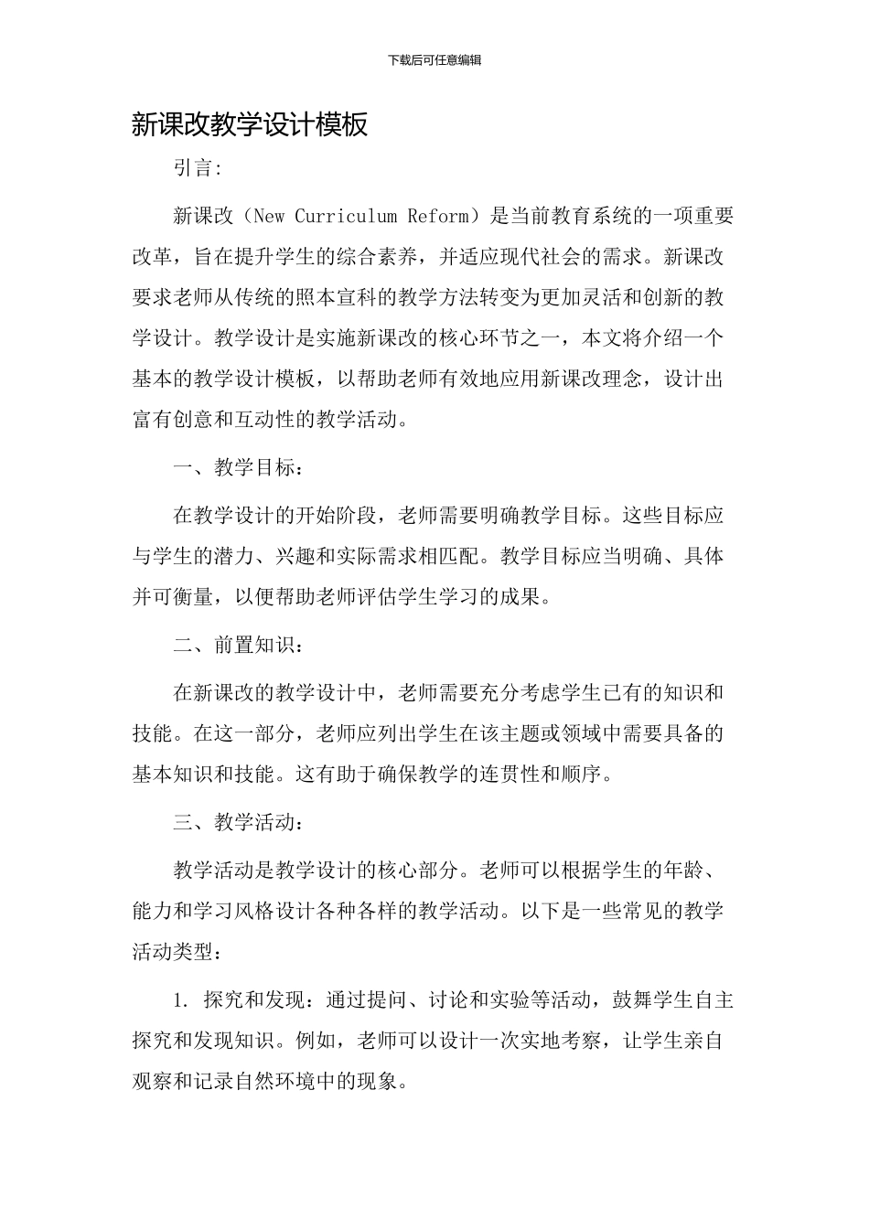 新课改教学设计模板_第1页