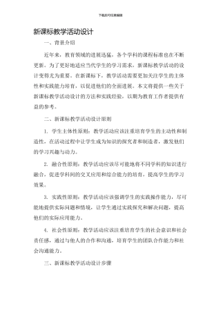 新课标教学活动设计