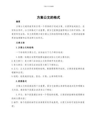 方案公文的格式