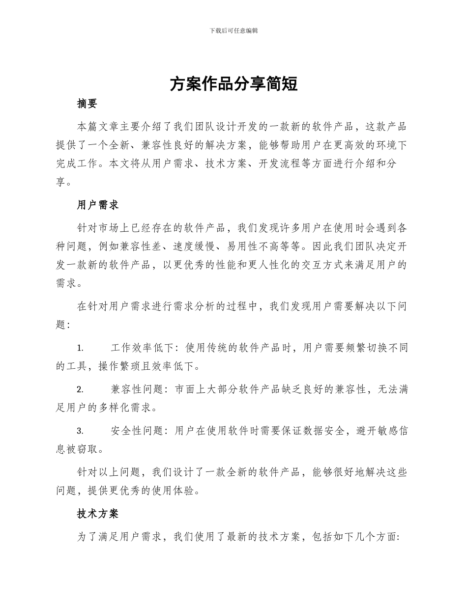 方案作品分享简短_第1页