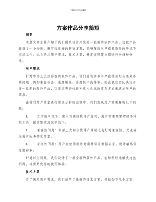 方案作品分享简短