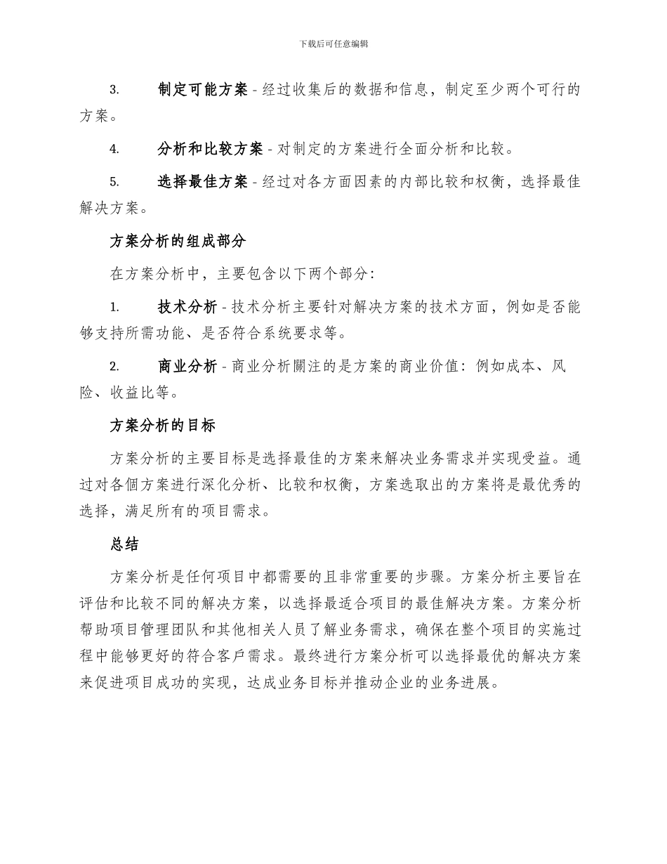 方案分析内容总结文案_第2页