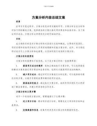 方案分析内容总结文案