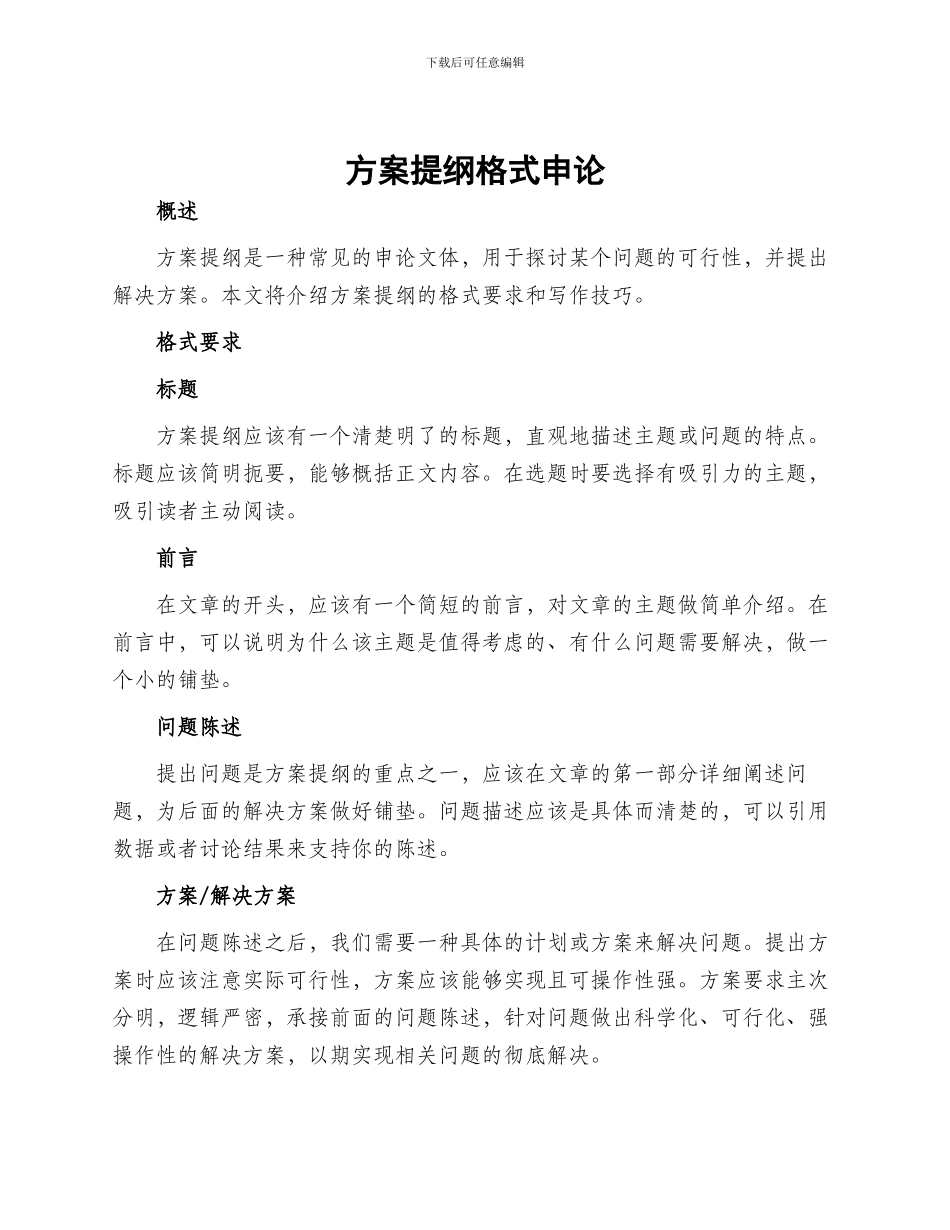 方案提纲格式申论_第1页