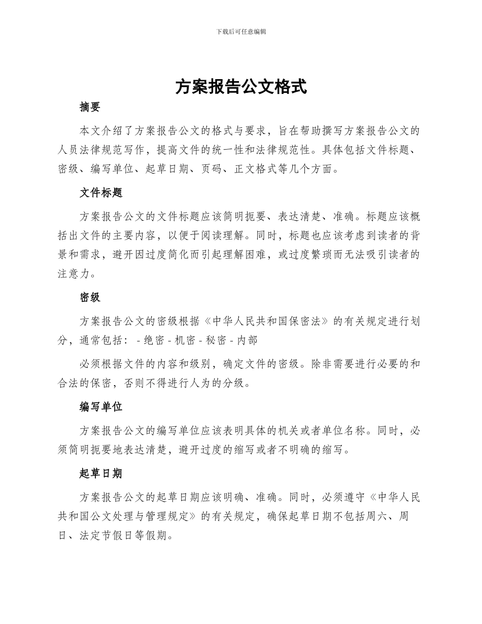 方案报告公文格式_第1页