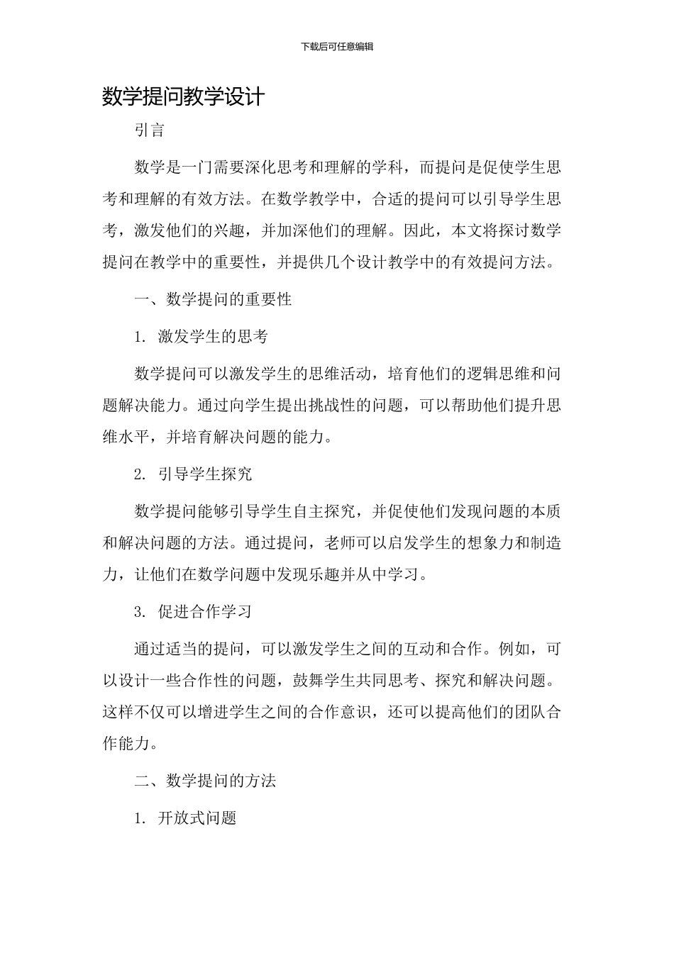 数学提问教学设计_第1页