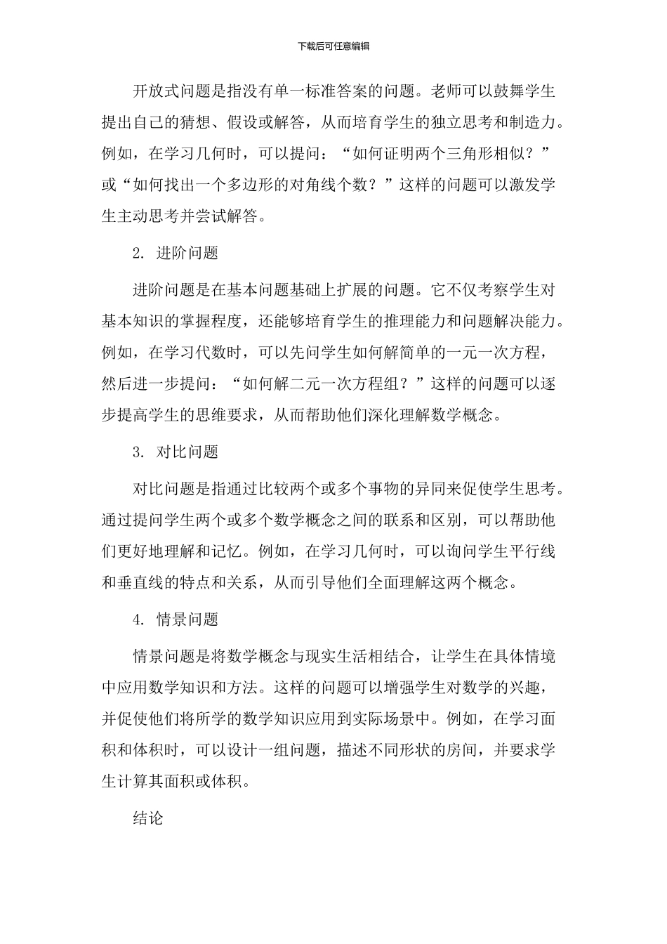 数学提问教学设计_第2页