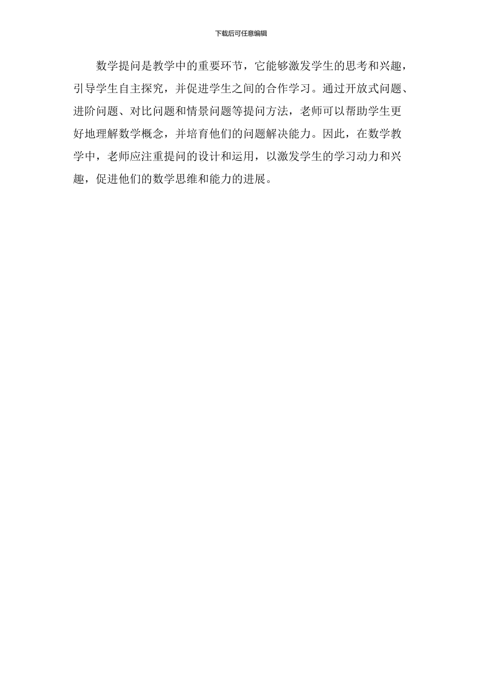 数学提问教学设计_第3页
