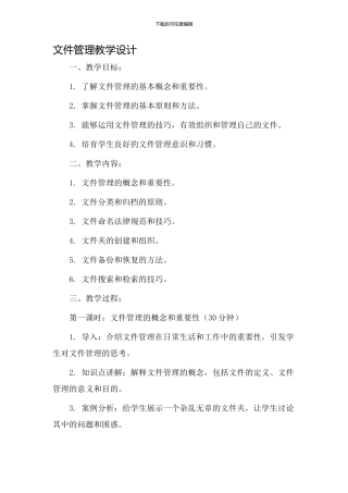 文件管理教学设计
