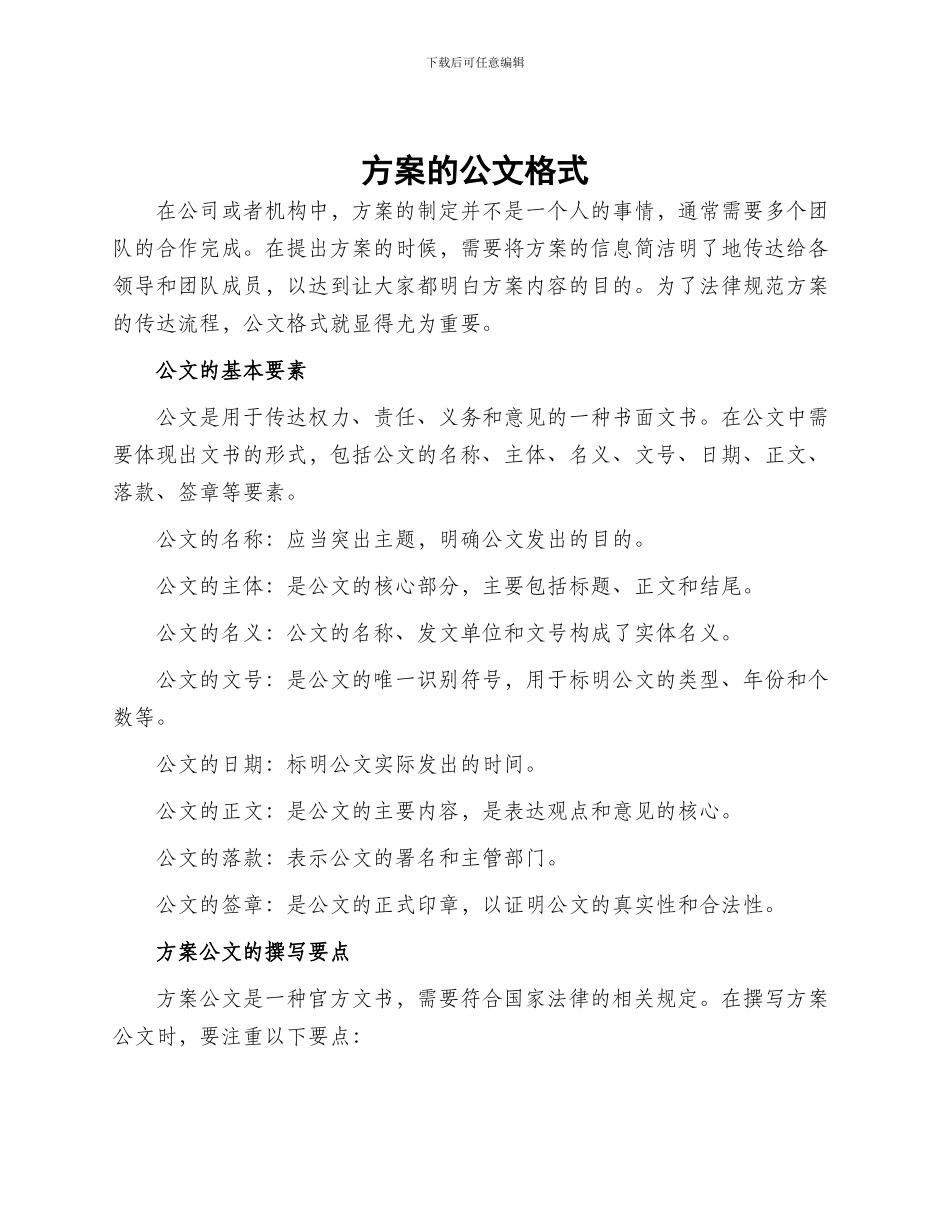 方案的公文格式_第1页