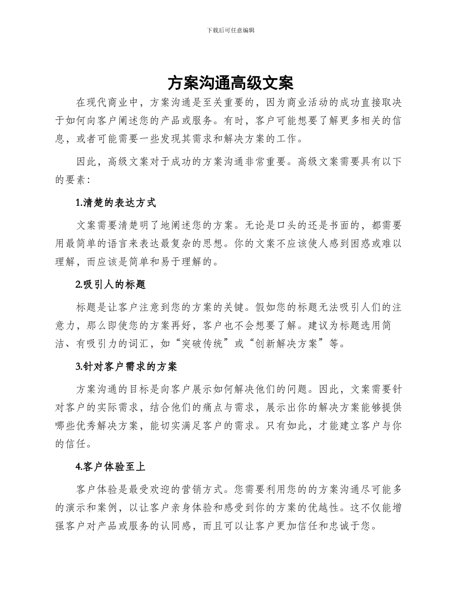 方案沟通高级文案_第1页