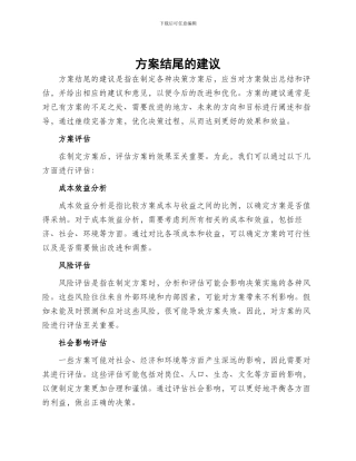 方案结尾的建议