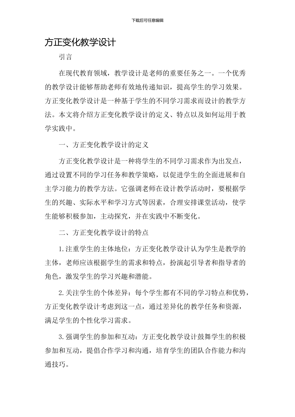 方正变化教学设计_第1页