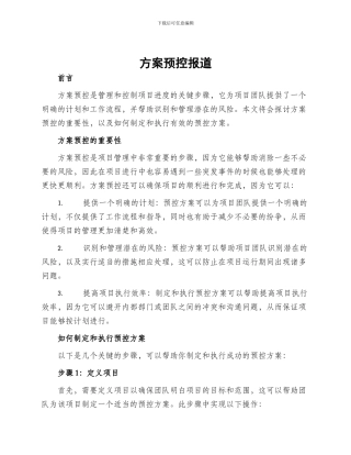 方案预控报道