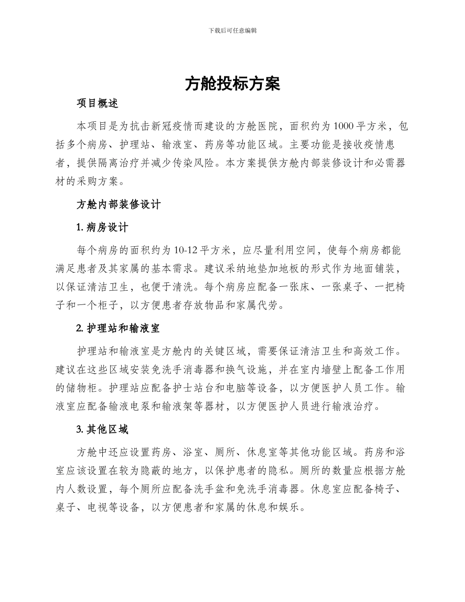 方舱投标方案_第1页