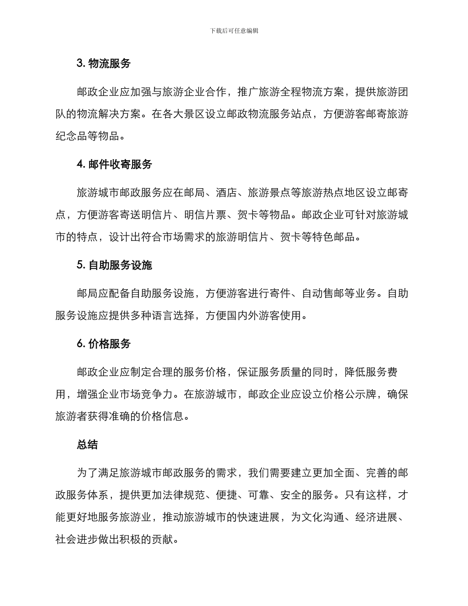 旅发大会邮政服务方案_第2页