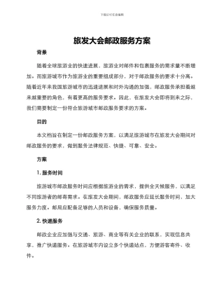 旅发大会邮政服务方案