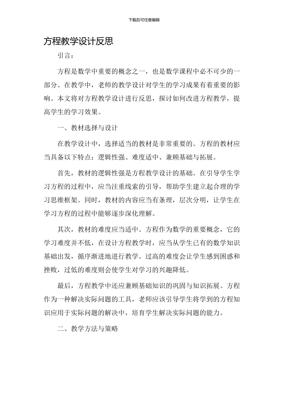 方程教学设计反思_第1页