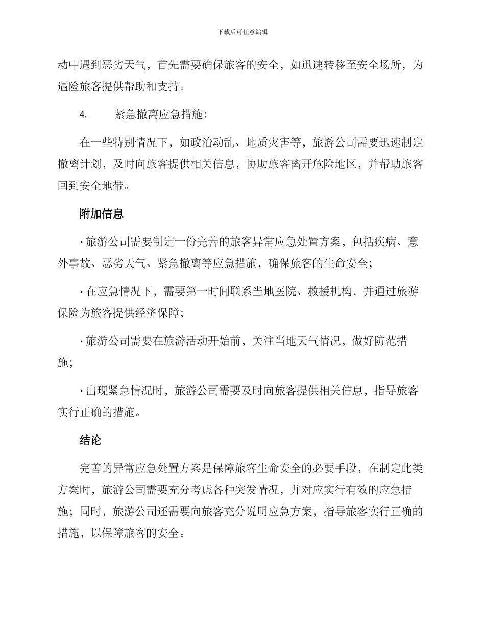 旅客异常应急处置方案_第2页