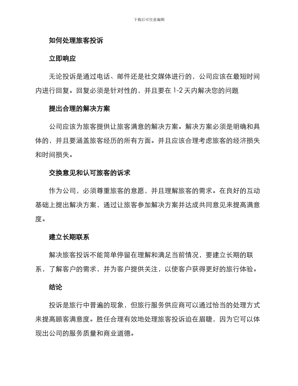 旅客投诉及处理方案_第2页