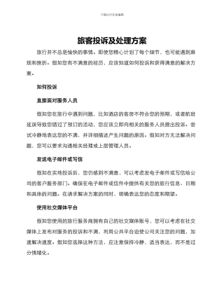 旅客投诉及处理方案