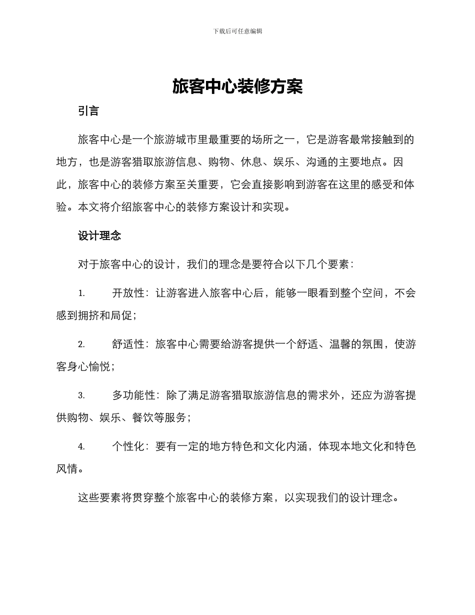 旅客中心装修方案_第1页