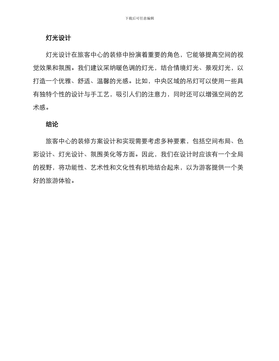 旅客中心装修方案_第3页