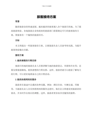 旅客接待方案