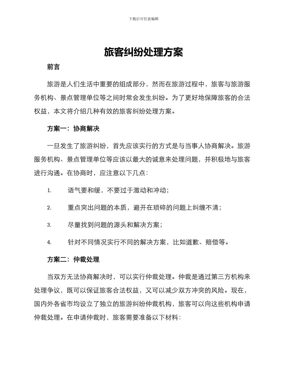 旅客纠纷处理方案_第1页