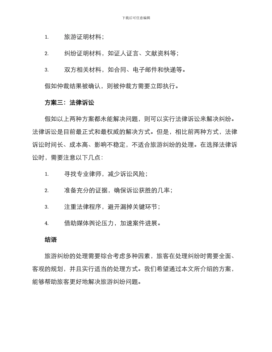 旅客纠纷处理方案_第2页