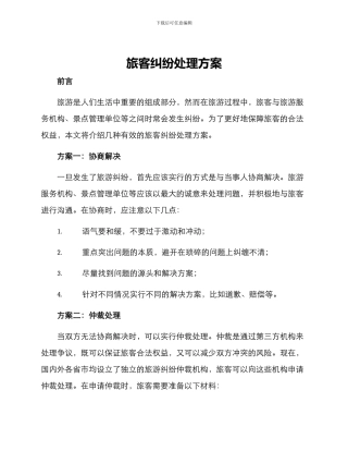 旅客纠纷处理方案