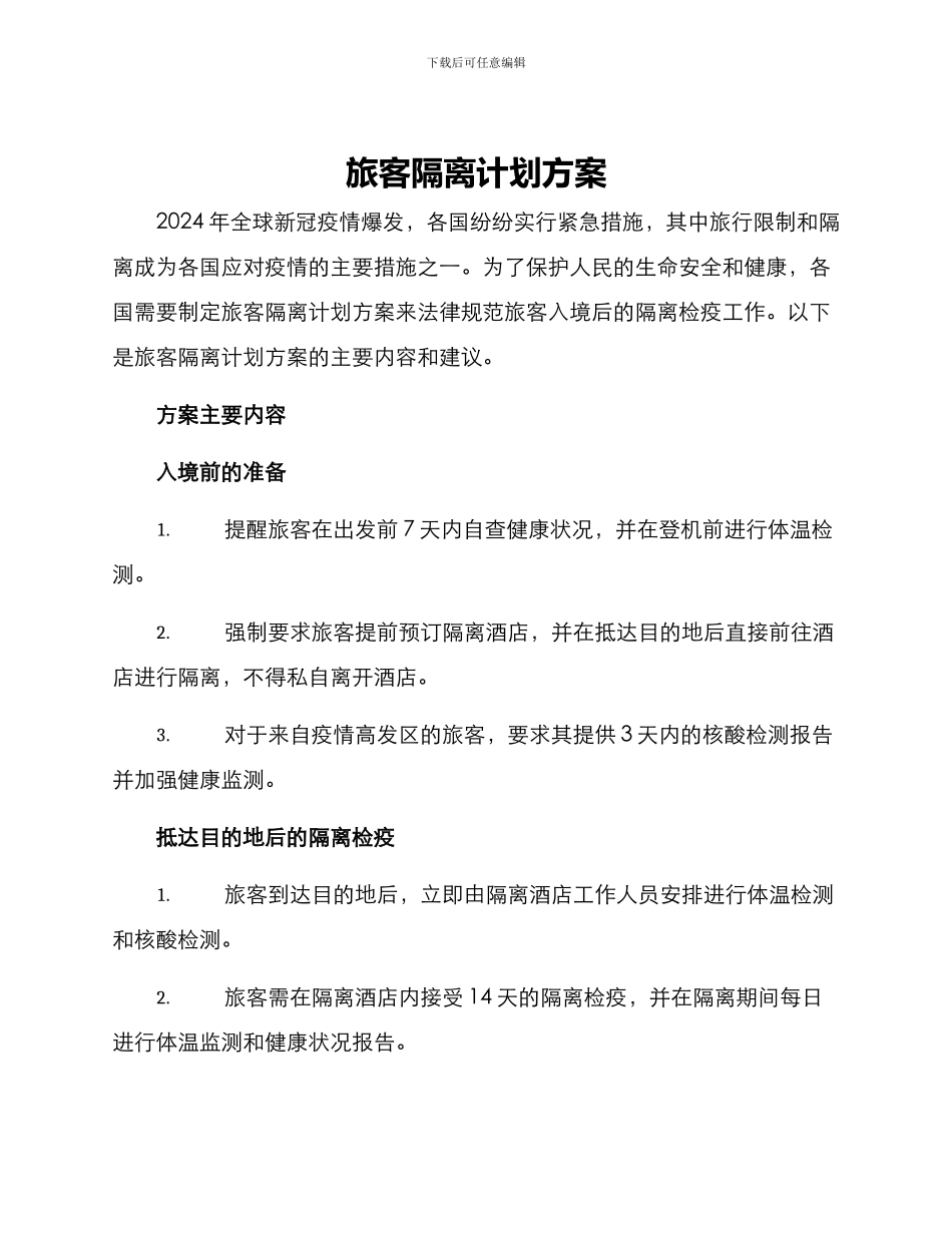 旅客隔离计划方案_第1页