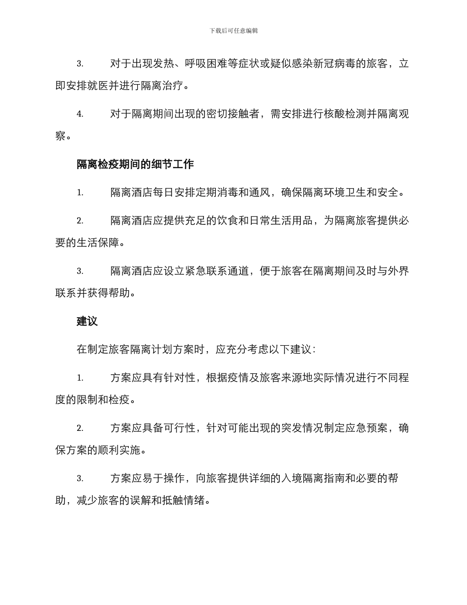 旅客隔离计划方案_第2页