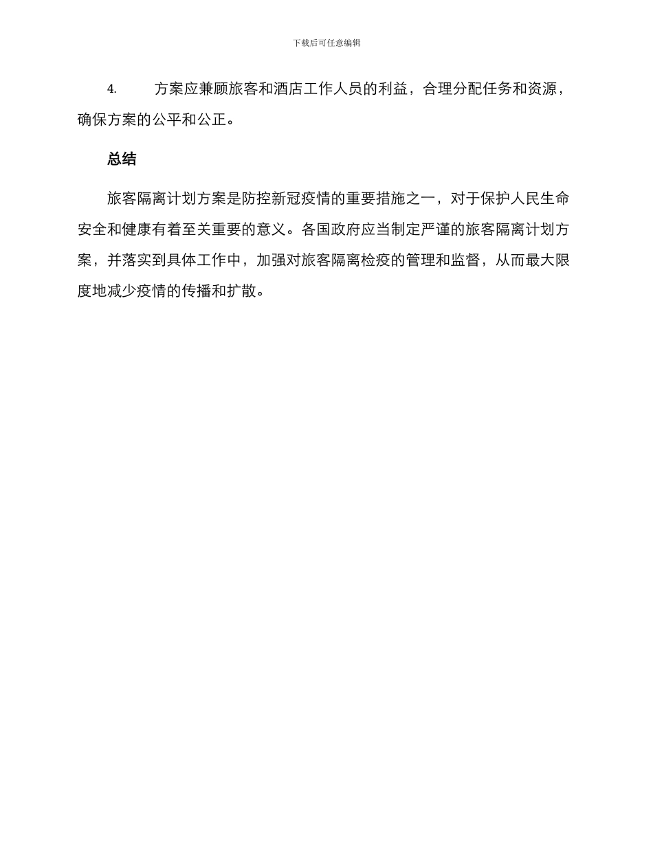 旅客隔离计划方案_第3页