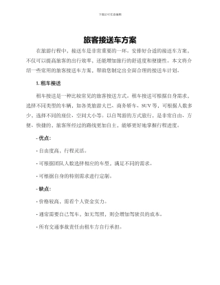 旅客接送车方案