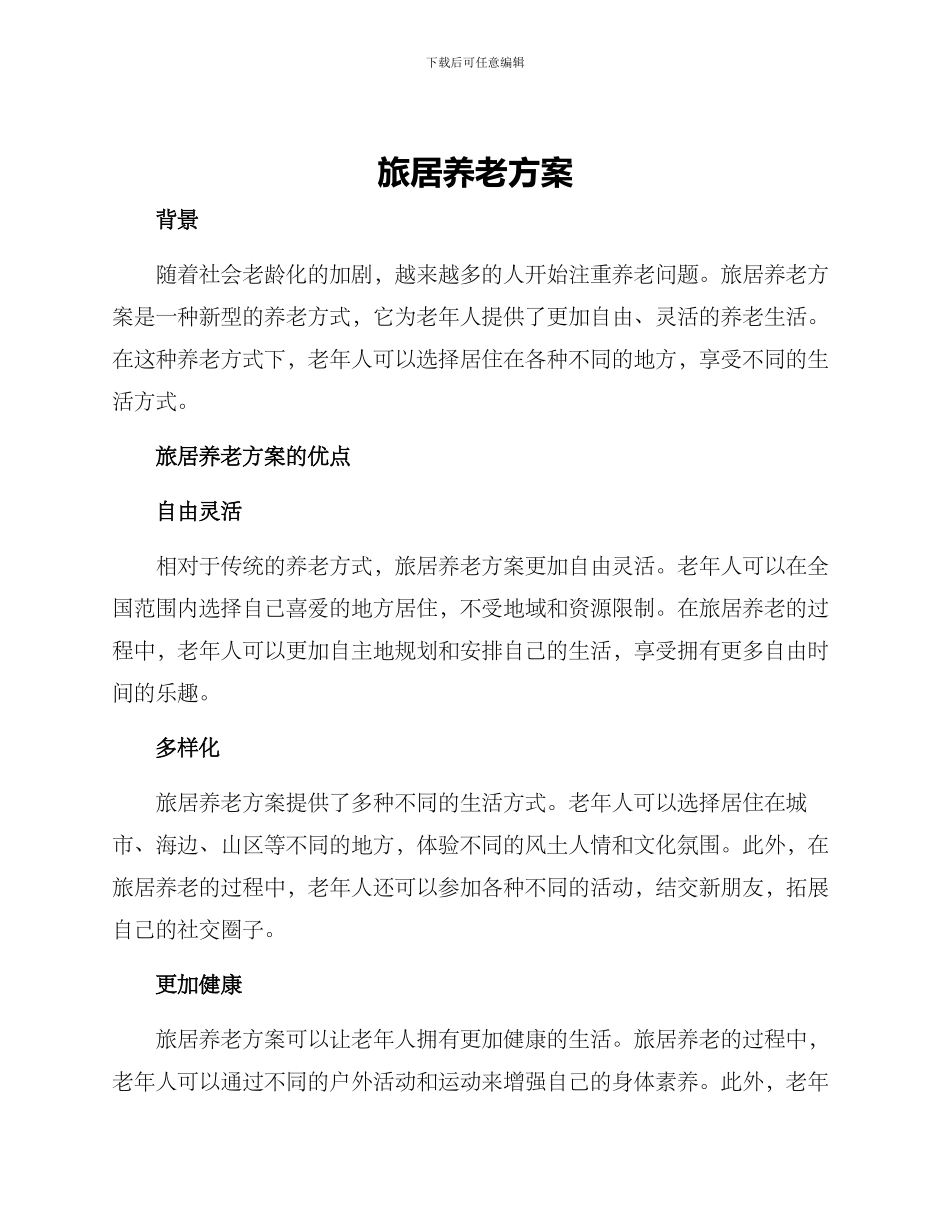 旅居养老方案_第1页