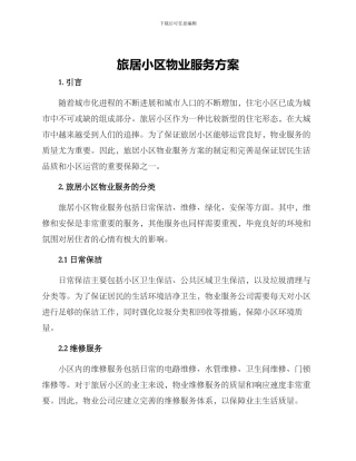 旅居小区物业服务方案