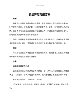 旅居养老对接方案