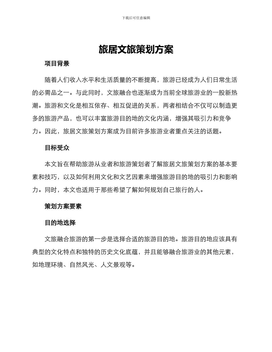 旅居文旅策划方案_第1页