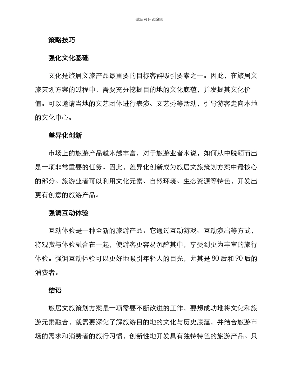 旅居文旅策划方案_第3页