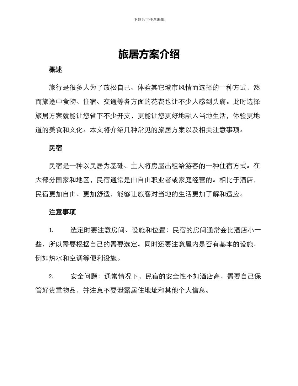 旅居方案介绍_第1页