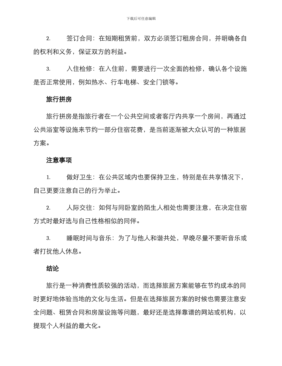 旅居方案介绍_第3页