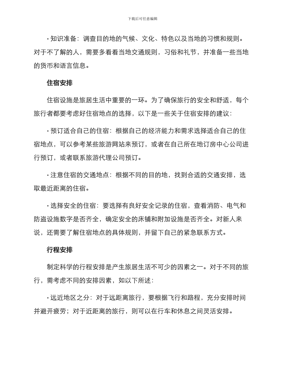 旅居生活安排方案_第2页