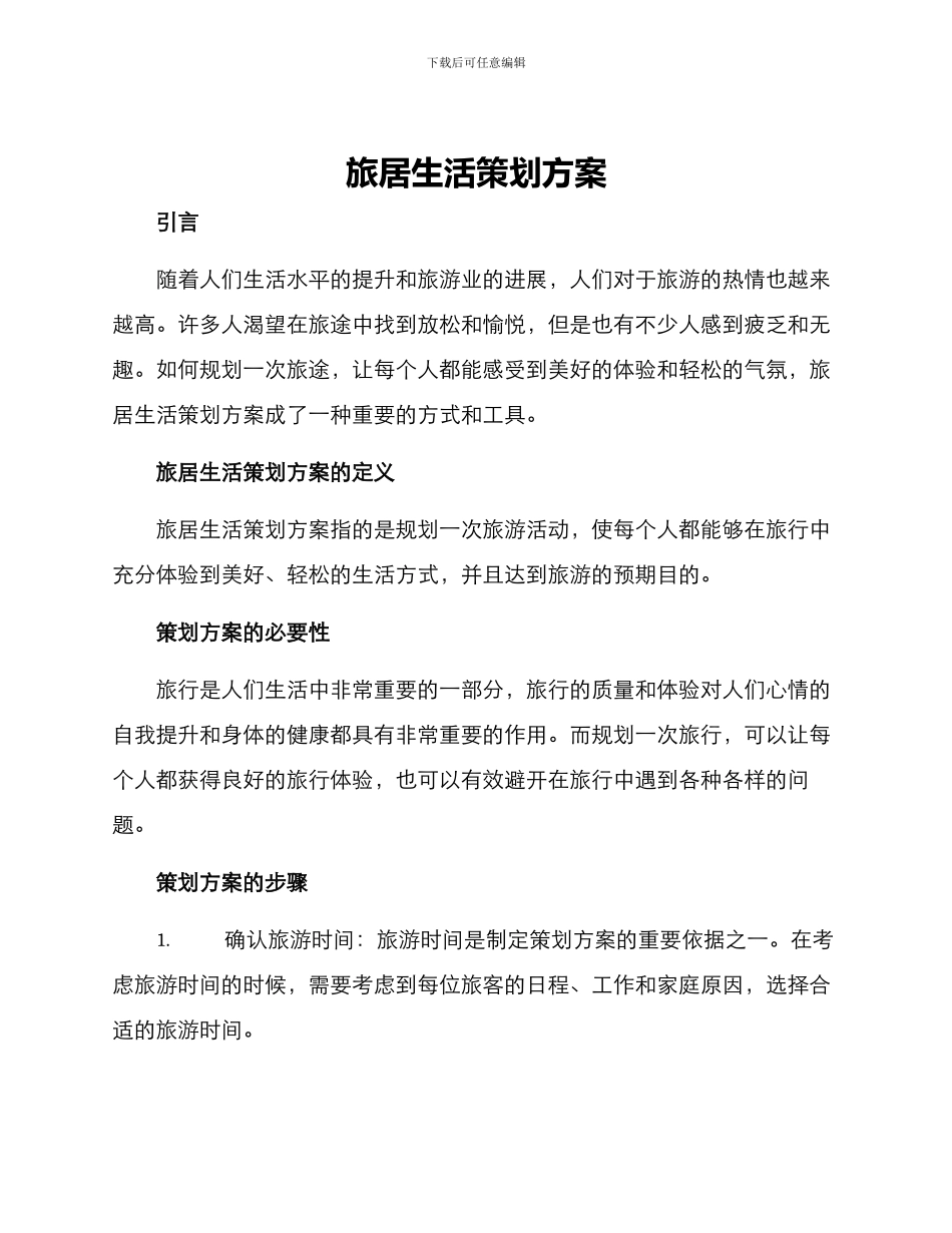 旅居生活策划方案_第1页