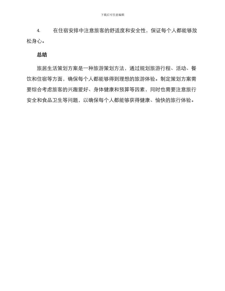 旅居生活策划方案_第3页