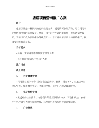旅居项目营销推广方案