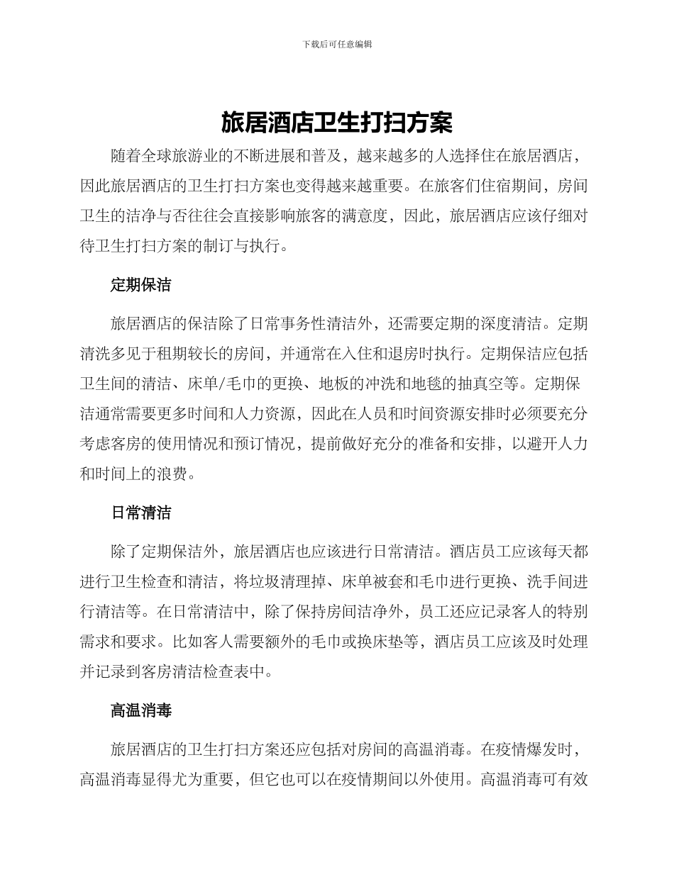 旅居酒店卫生打扫方案_第1页