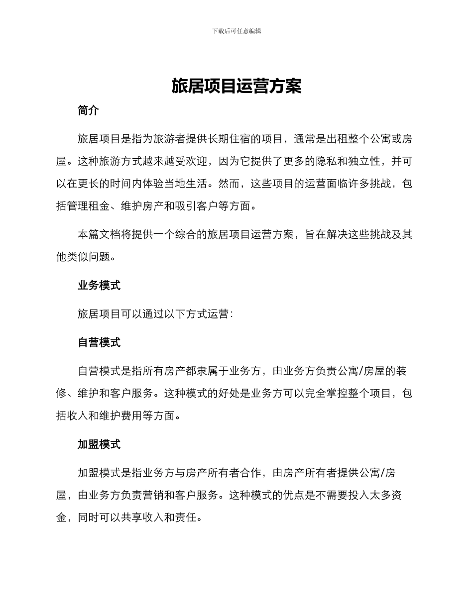 旅居项目运营方案_第1页
